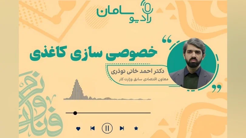 روایتی شنیدنی از خصوصی سازی کاغذی